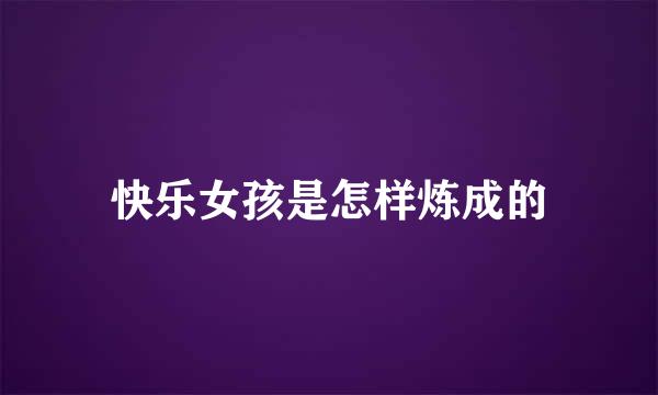 快乐女孩是怎样炼成的