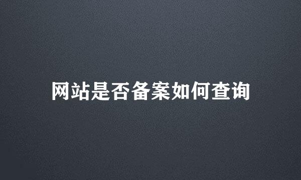 网站是否备案如何查询