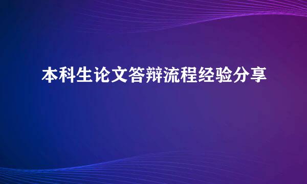 本科生论文答辩流程经验分享
