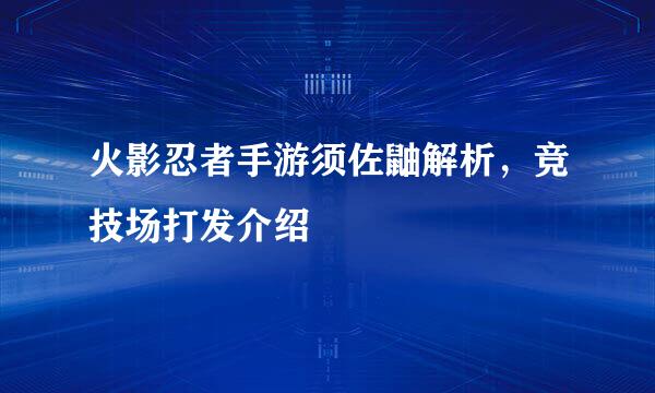 火影忍者手游须佐鼬解析，竞技场打发介绍