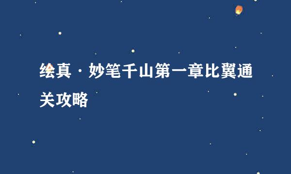 绘真·妙笔千山第一章比翼通关攻略