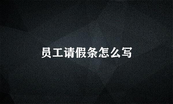 员工请假条怎么写