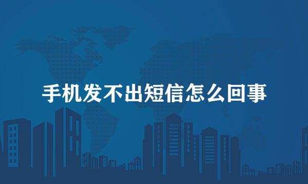 手机发不出短信怎么回事