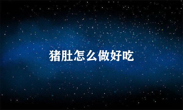 猪肚怎么做好吃