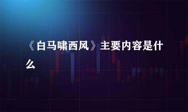 《白马啸西风》主要内容是什么