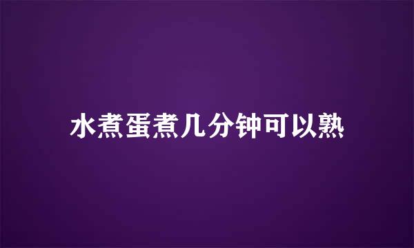 水煮蛋煮几分钟可以熟