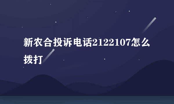 新农合投诉电话2122107怎么拨打