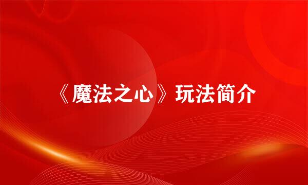《魔法之心》玩法简介