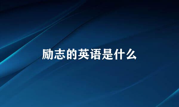 励志的英语是什么