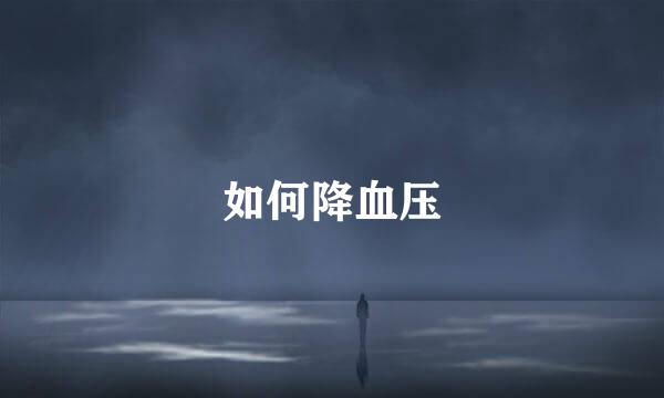 如何降血压