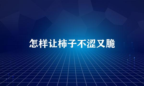 怎样让柿子不涩又脆