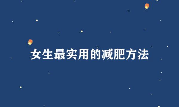 女生最实用的减肥方法