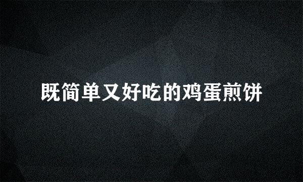 既简单又好吃的鸡蛋煎饼