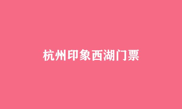 杭州印象西湖门票