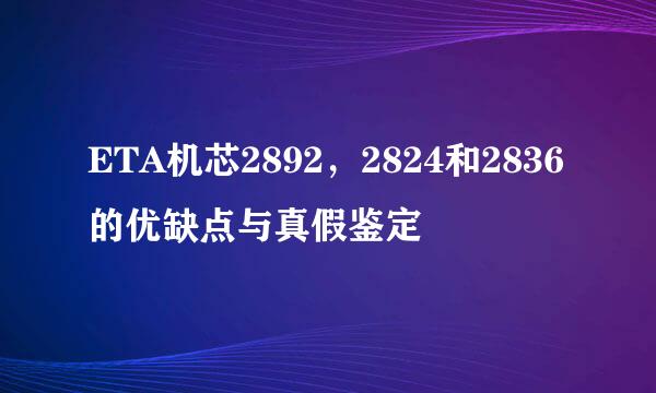 ETA机芯2892，2824和2836的优缺点与真假鉴定