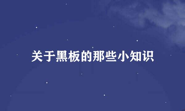 关于黑板的那些小知识