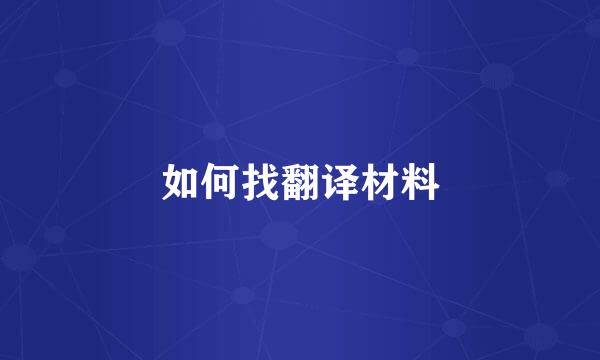 如何找翻译材料