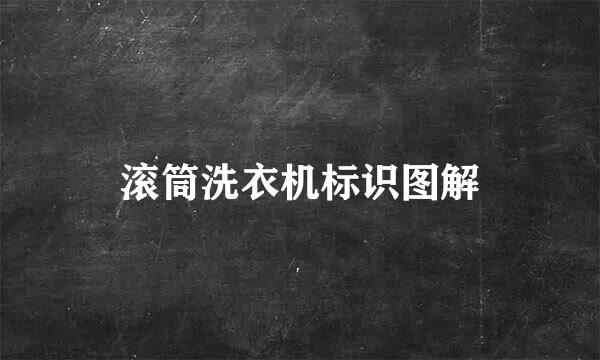 滚筒洗衣机标识图解