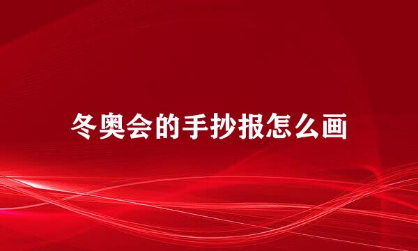 冬奥会的手抄报怎么画