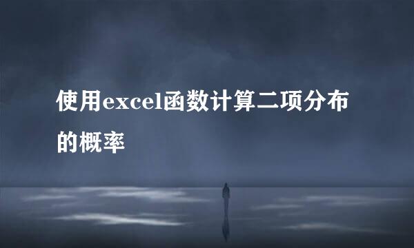 使用excel函数计算二项分布的概率