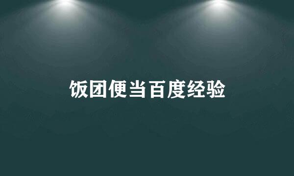 饭团便当百度经验