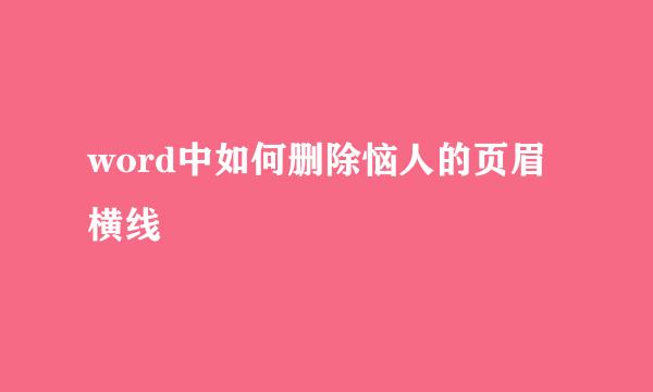 word中如何删除恼人的页眉横线