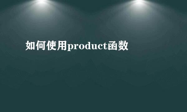 如何使用product函数