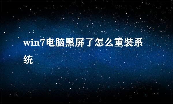 win7电脑黑屏了怎么重装系统