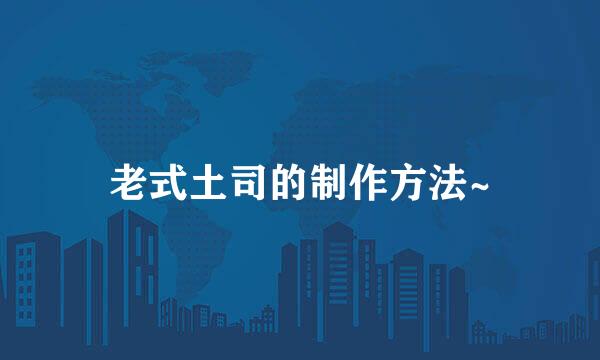 老式土司的制作方法~