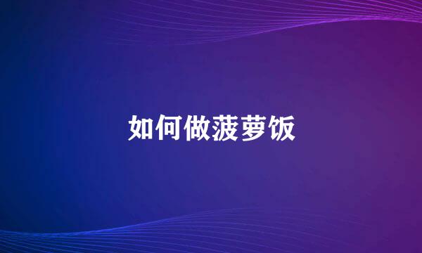 如何做菠萝饭