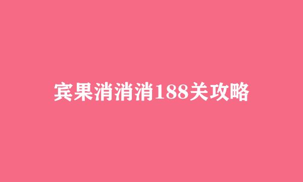 宾果消消消188关攻略