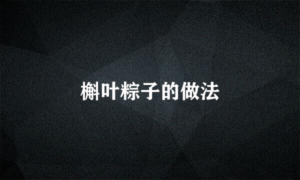 槲叶粽子的做法