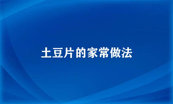土豆片的家常做法