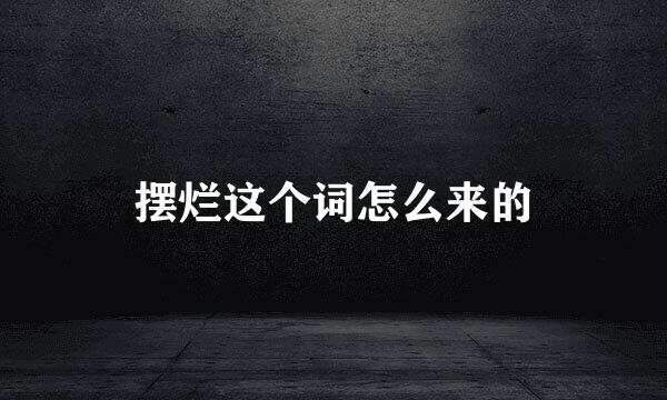 摆烂这个词怎么来的
