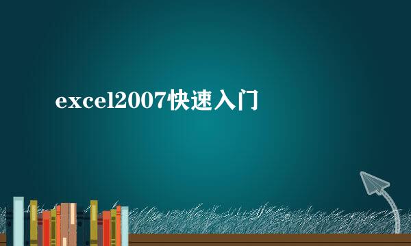 excel2007快速入门