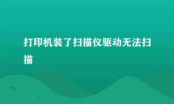 打印机装了扫描仪驱动无法扫描