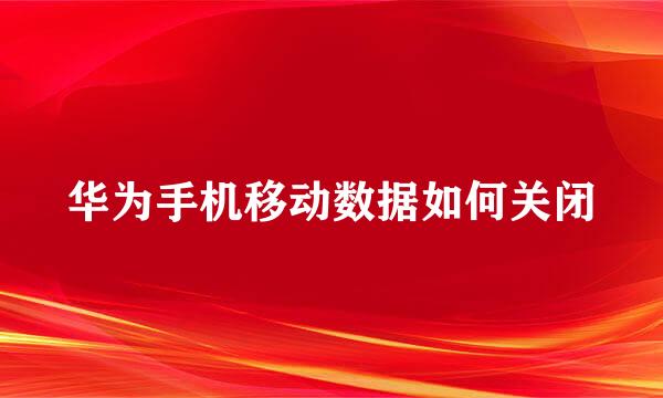华为手机移动数据如何关闭