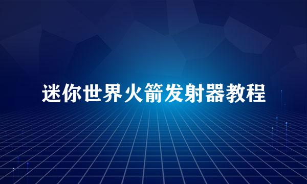 迷你世界火箭发射器教程