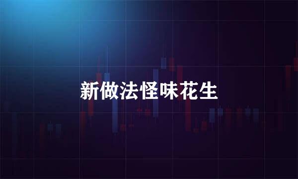 新做法怪味花生