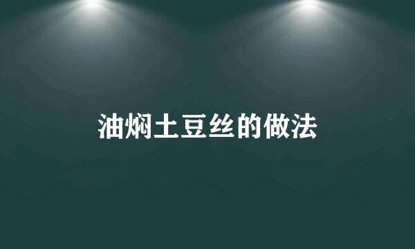 油焖土豆丝的做法
