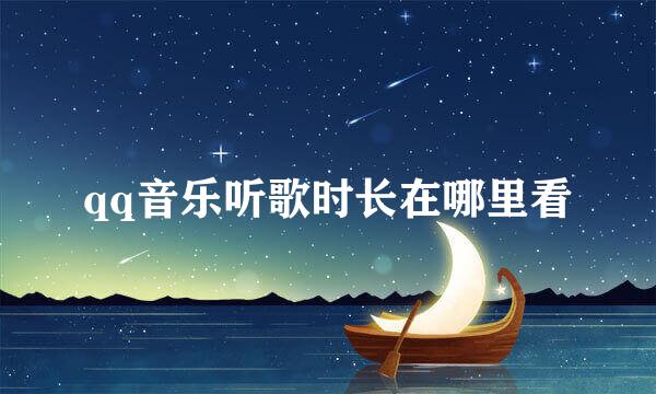 qq音乐听歌时长在哪里看