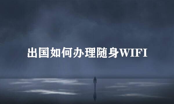 出国如何办理随身WIFI