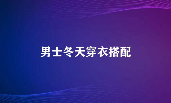 男士冬天穿衣搭配