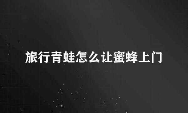 旅行青蛙怎么让蜜蜂上门