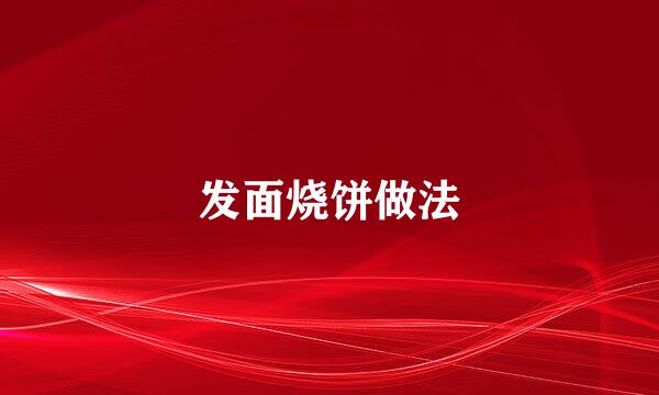 发面烧饼做法