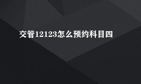 交管12123怎么预约科目四
