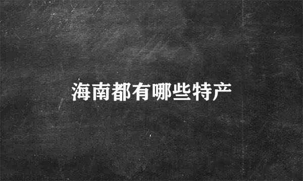 海南都有哪些特产