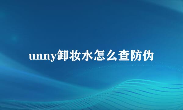 unny卸妆水怎么查防伪
