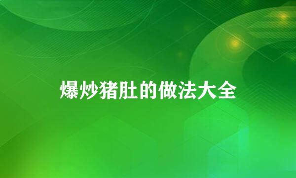 爆炒猪肚的做法大全