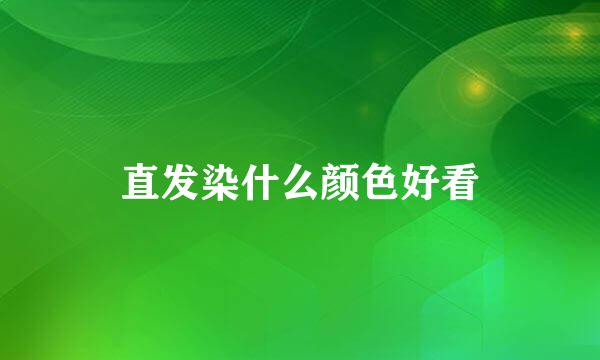 直发染什么颜色好看